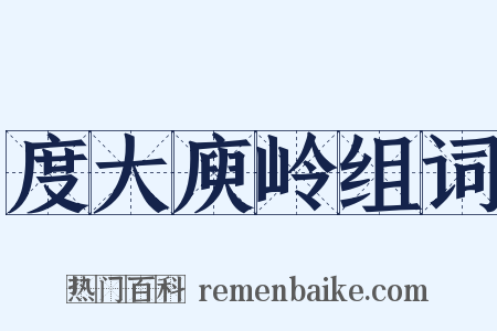 度大庾岭组词是什么意思的图片